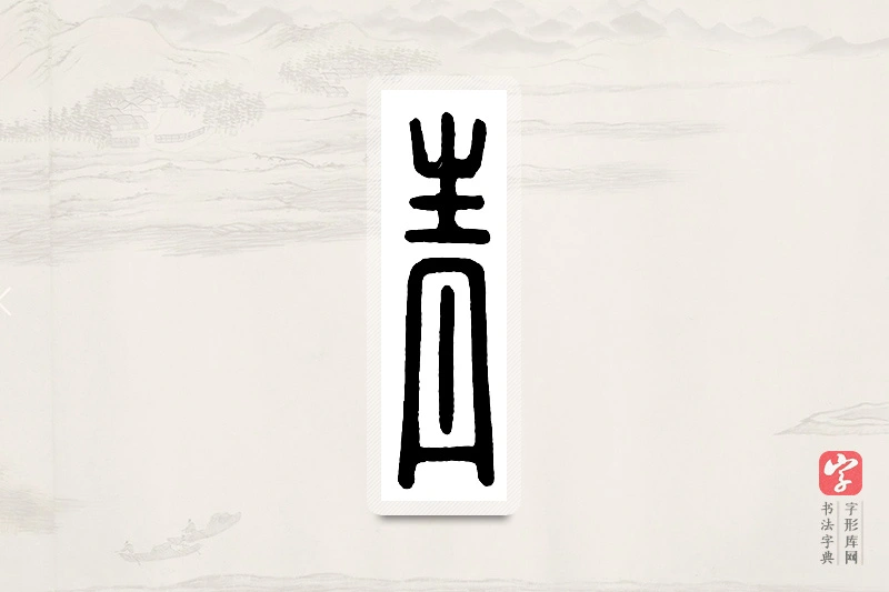 篆书「青」汉印分韵