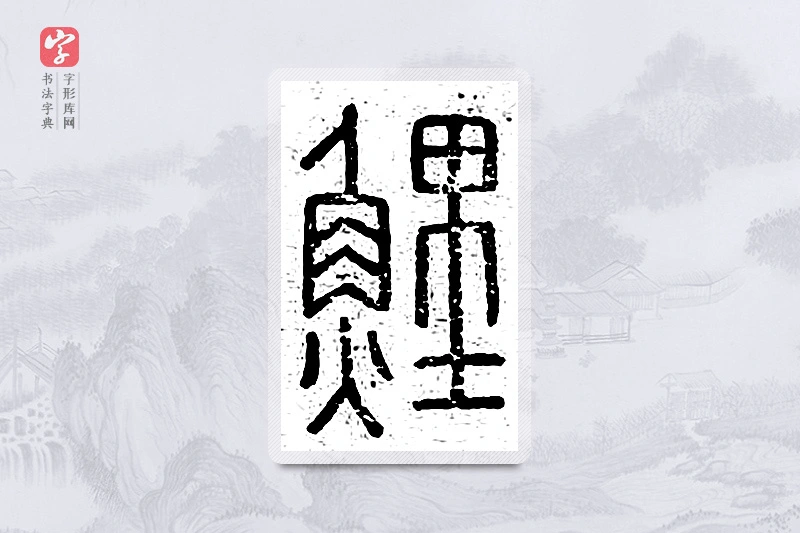 篆书「鲤」说文广义