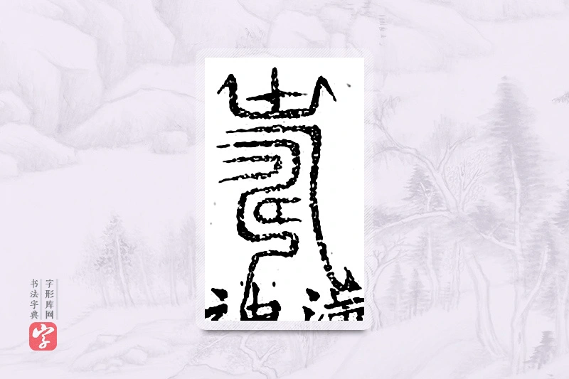 篆书「寿」广金石韵府