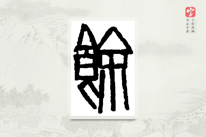 篆书「馀」篆刻字典