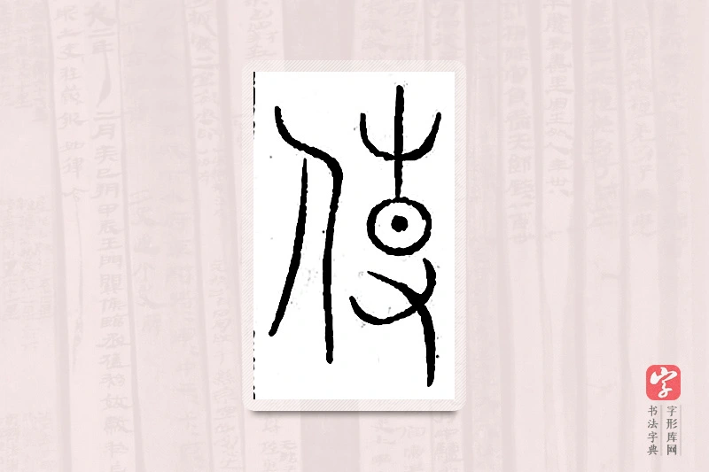 篆书「傅」汗简
