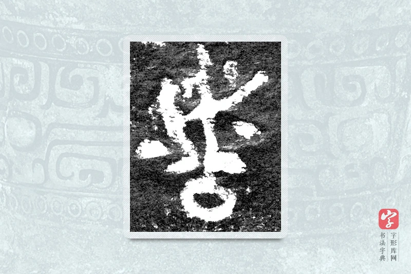 大篆「者」九年卫鼎