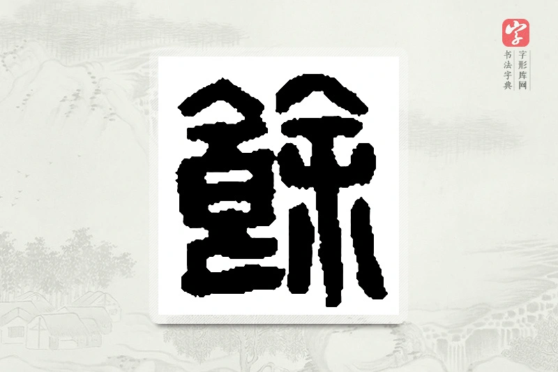 篆书「馀」篆刻字典