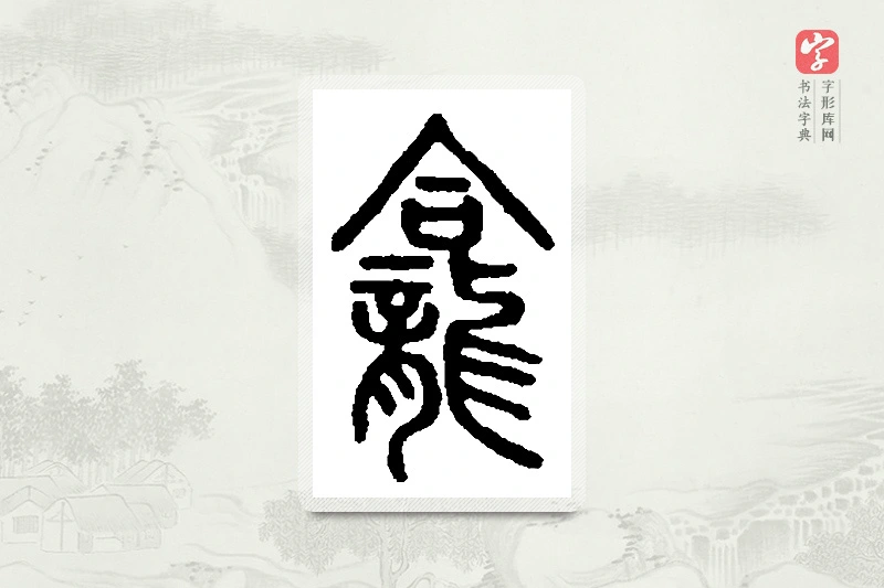 篆书「龛」篆刻字典