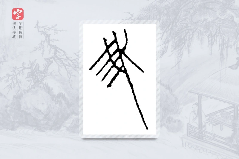 篆书「我」金文字典