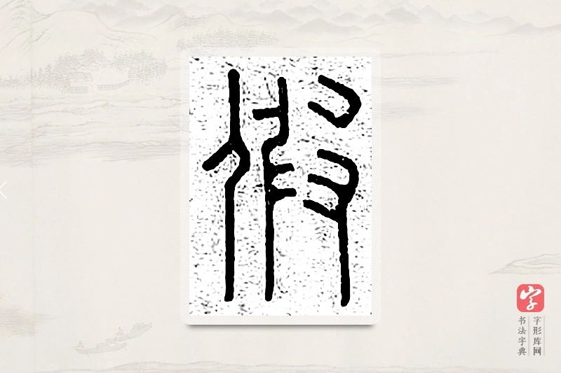 篆书「假」说文广义