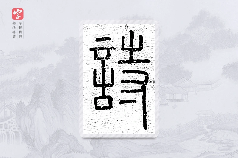 篆书「诗」说文广义
