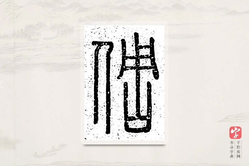 篆书「倜」说文广义