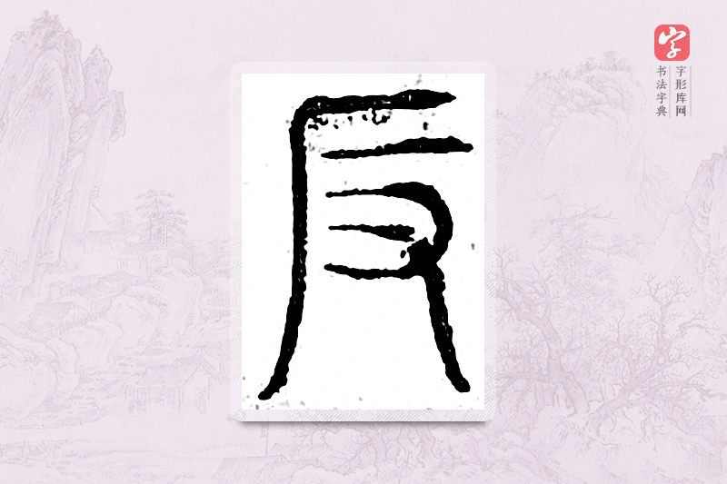 篆书「返」广金石韵府