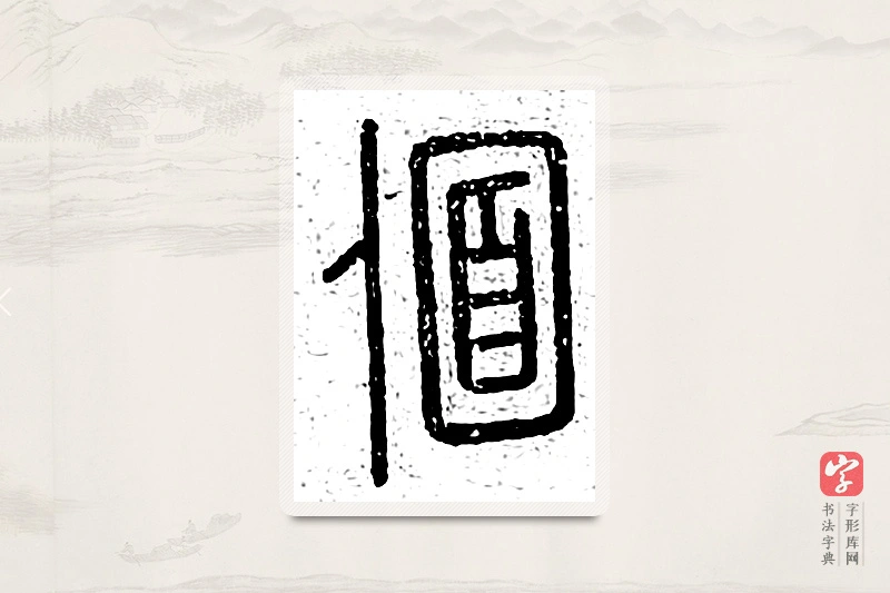 篆书「偭」说文广义