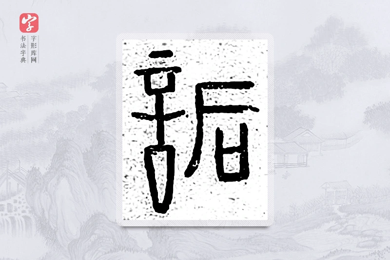 篆书「诟」说文广义