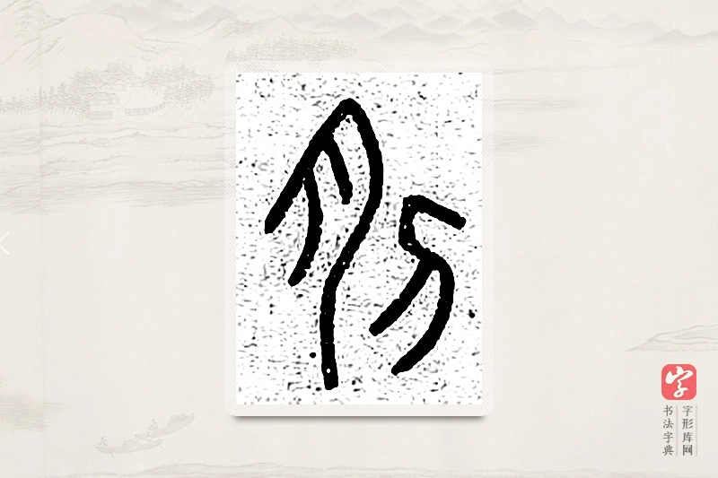 篆书「刖」说文广义