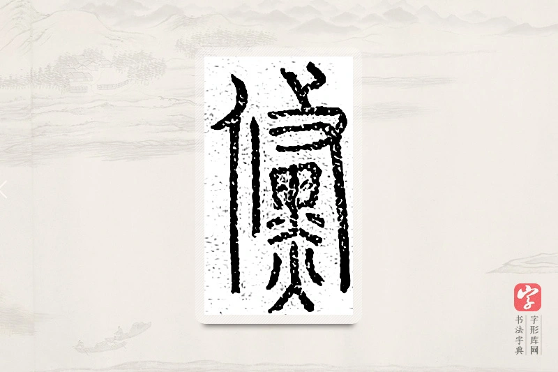 篆书「倏」说文广义