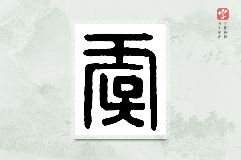 篆书「虞」汉印分韵
