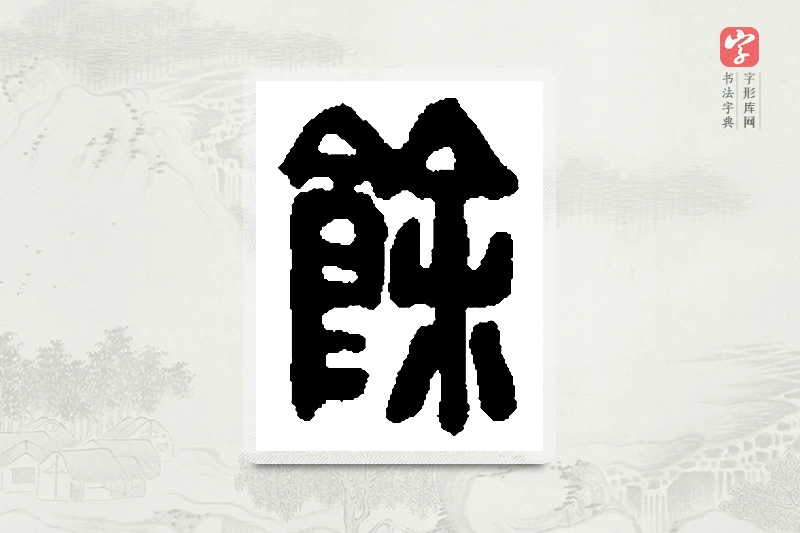 篆书「馀」篆刻字典