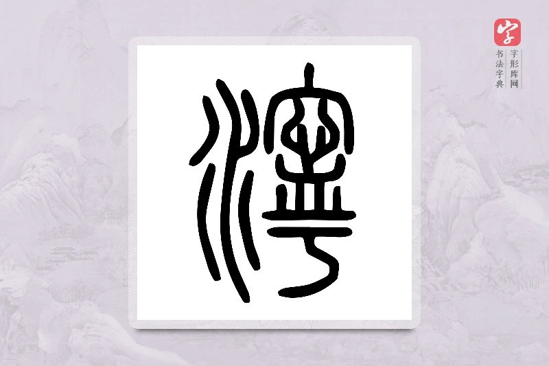 小篆「濘」说文水部