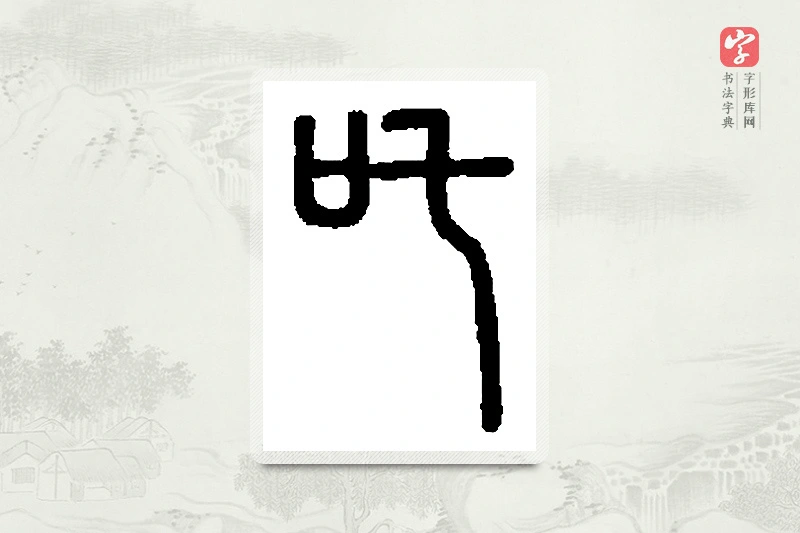 篆书「吒」篆刻字典