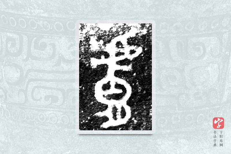大篆「肤」九年卫鼎