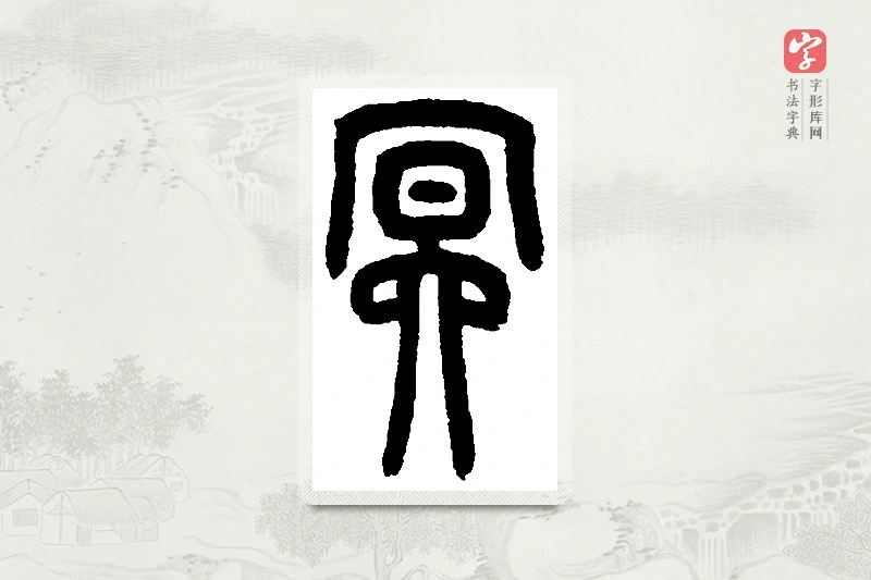 篆书「冥」篆刻字典