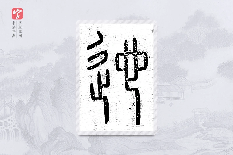 篆书「迤」说文广义