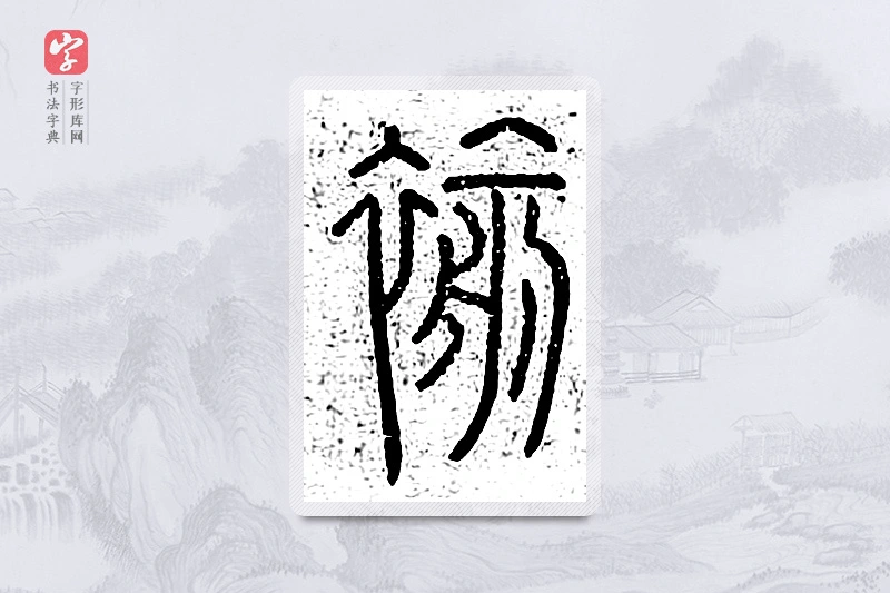 篆书「褕」说文广义