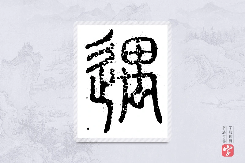 篆书「遇」广金石韵府