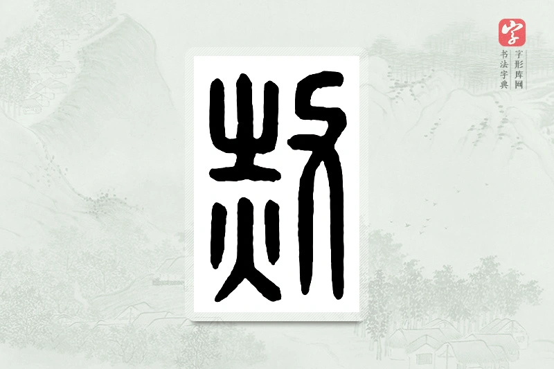 篆书「赦」汉印分韵