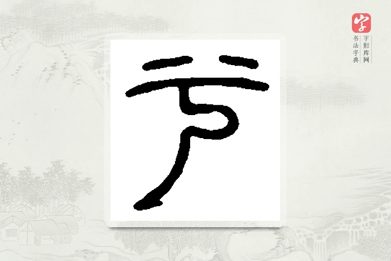 篆书「兮」篆刻字典