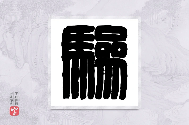 篆书「骖」篆刻字典