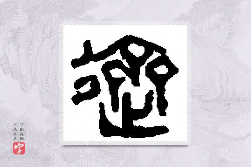 篆书「跻」篆刻字典