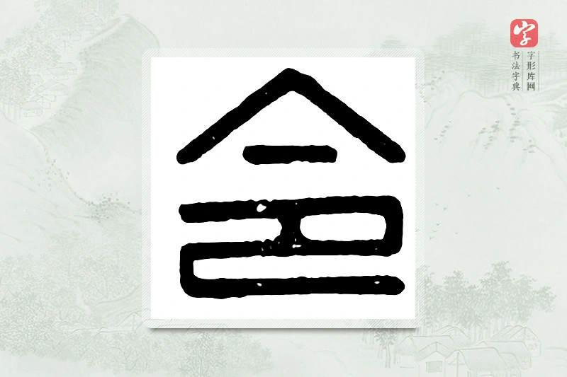篆书「令」汉印分韵