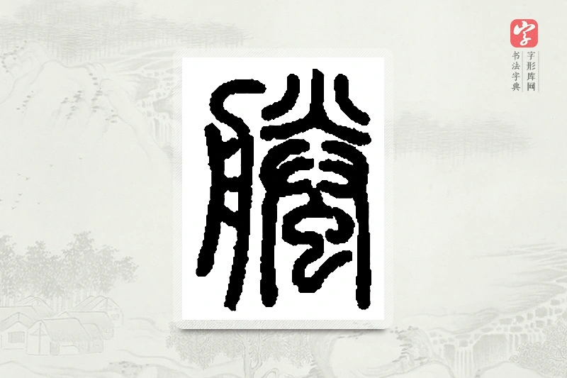 篆书「螣」篆刻字典
