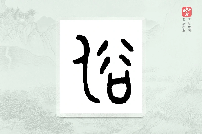 篆书「俗」金文字典