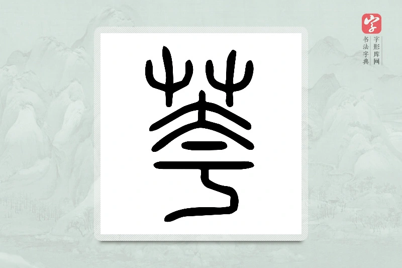 小篆「荂」说文或体