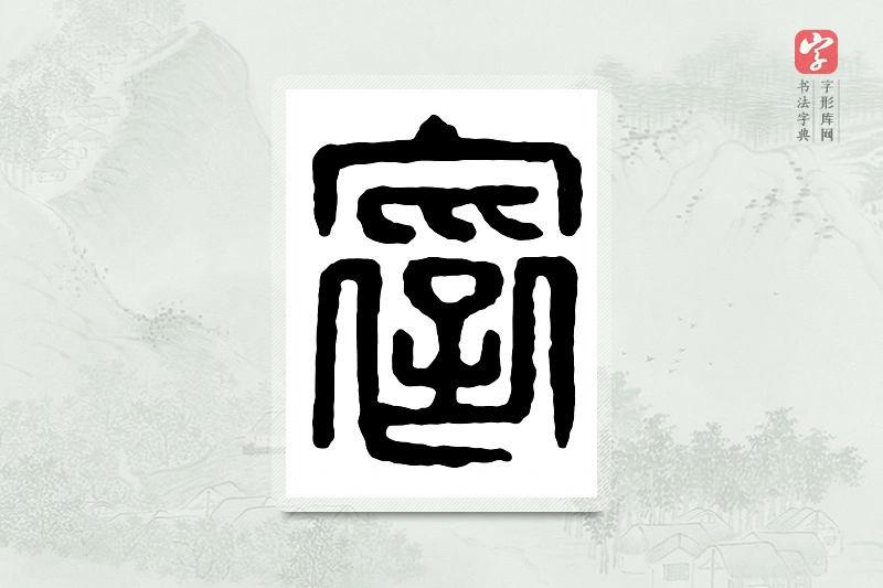 篆书「褒」汉印分韵