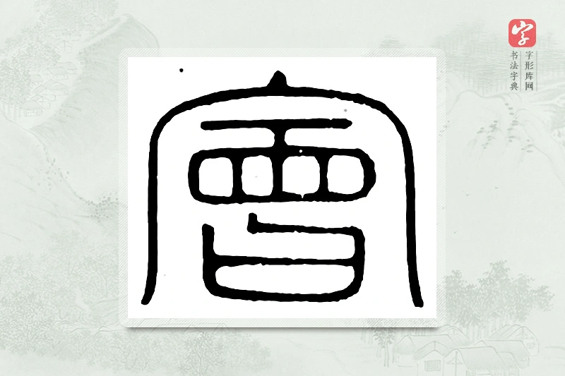 篆书「会」汉印分韵