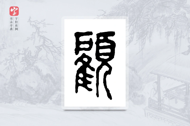 篆书「顾」金文字典