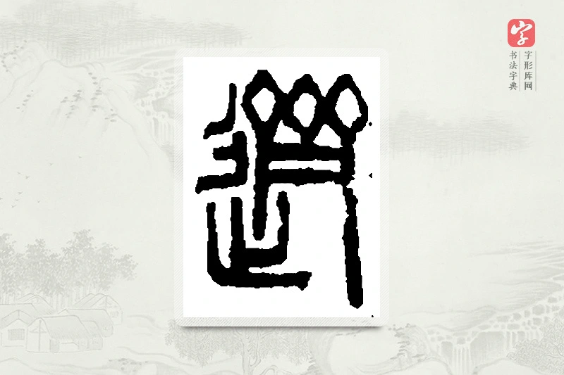 篆书「跻」篆刻字典
