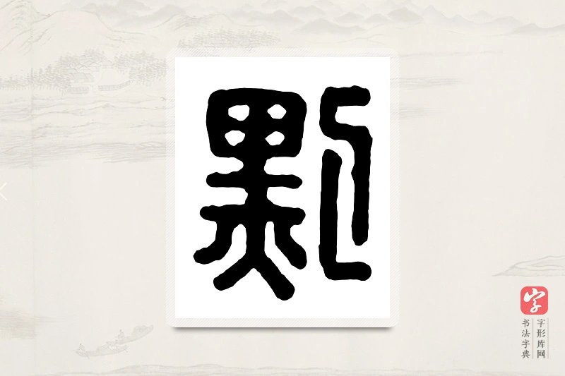 篆书「默」汉印分韵