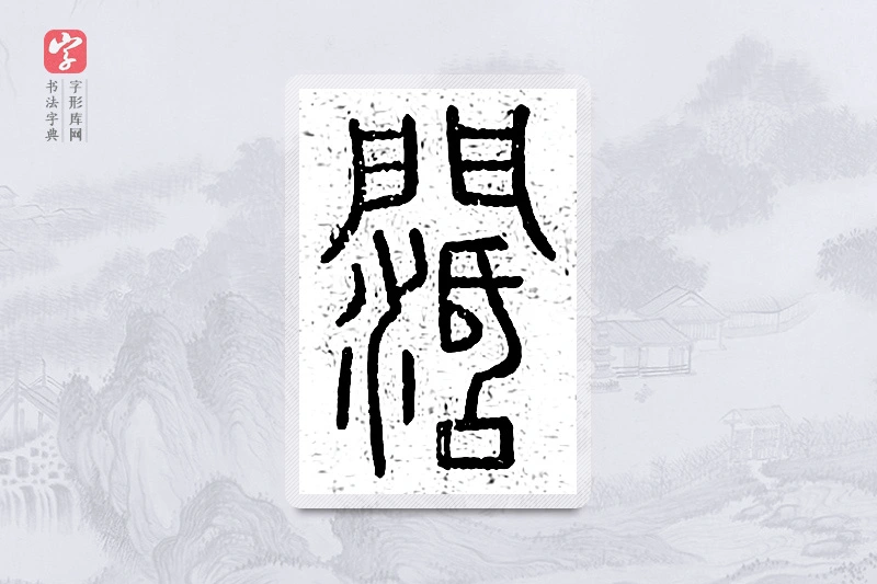 篆书「阔」说文广义