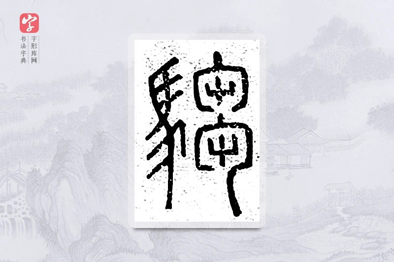 篆书「驺」说文广义