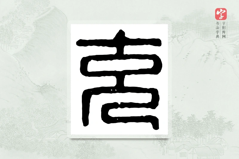 篆书「充」汉印分韵