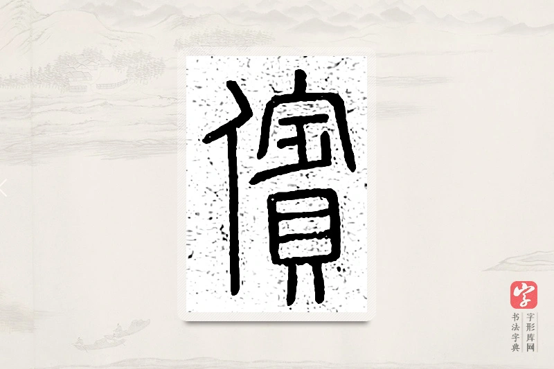 篆书「傧」说文广义