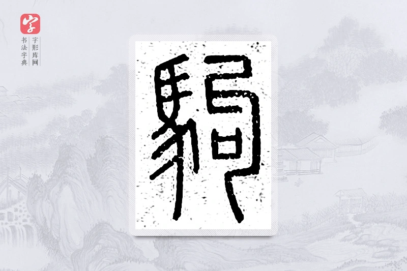 篆书「驹」说文广义
