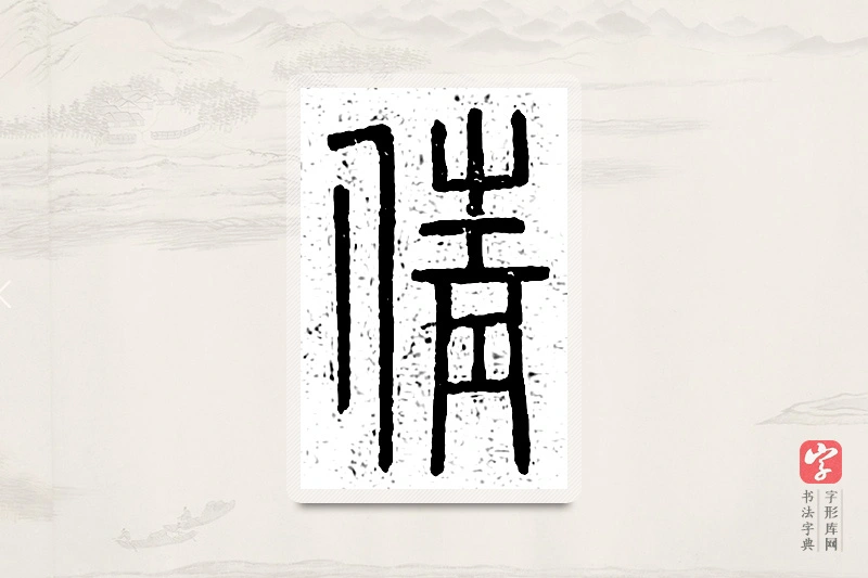 篆书「倩」说文广义