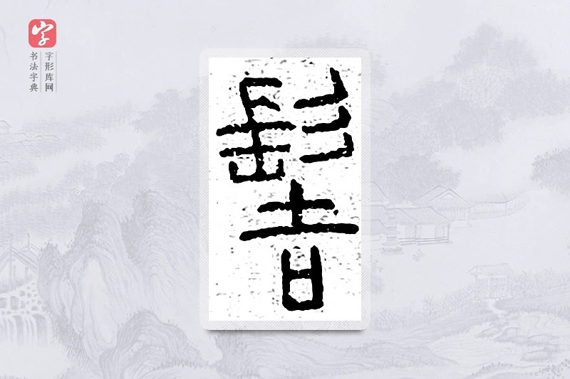 篆书「髻」说文广义