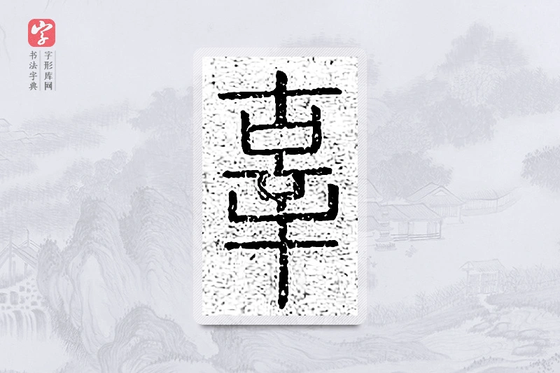 篆书「辜」说文广义