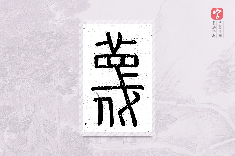 篆书「蔑」说文广义