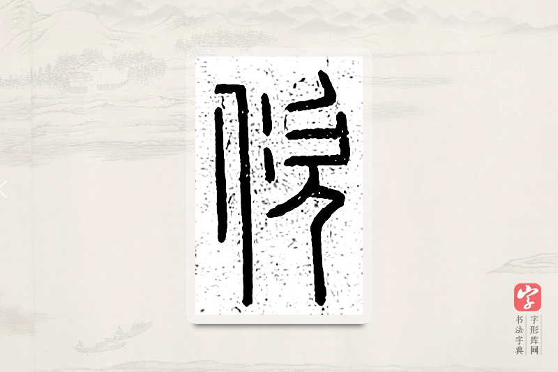 篆书「佽」说文广义
