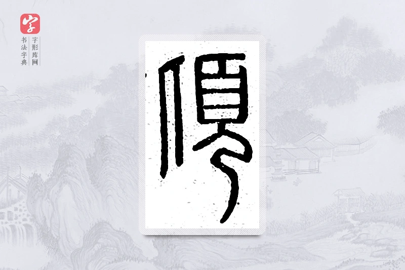 篆书「顷」说文广义